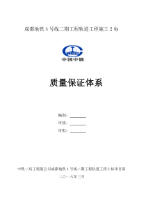 号线二期质量保证体系