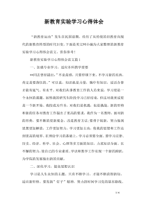 新教育实验学习心得体会