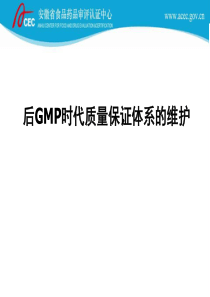 后GMP时代质量保证体系的维护