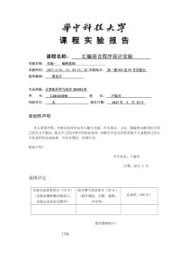 华中科技大学汇编语言程序设计实验报告(一)