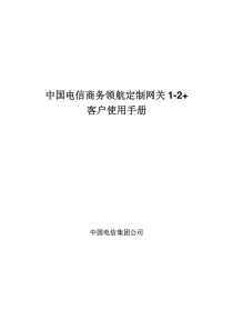 商务领航定制网关1-2+ 客户使用手册_H3C