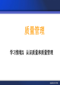 认识质量和质量管理