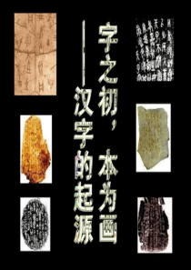 字之初-本为画——汉字的起源-ppt课件4.ppt