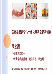 医学-药物基因组学与个体化用药与床与创新药物开发-长沙