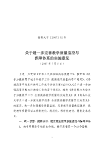 嘉兴学院关于进一步完善教学质量保证体系的实施意见