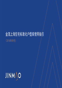 2018金茂上海住宅标准化户型库使用
