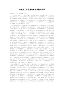 论教师工作态度与教学质量的关系