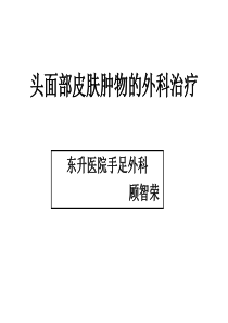 头面部皮肤肿物的手术治疗课件