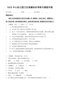 幼儿园卫生保健知识考核与调查问卷