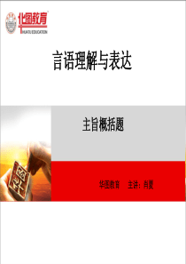 华图教育-主讲：肖夏课件.ppt