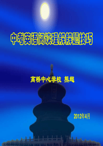 中考英语阅读理解解题技巧ppt