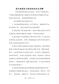 最新高中地理关于欧洲的知识点详解-word文档