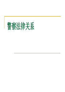 警察法律关系