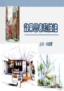 效果图表现技法资料