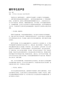 倾听学生的声音