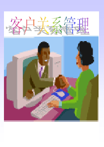 客户关系管理(1)