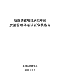 地质调查项目承担单位质量管理体系认证审核指南