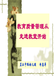课程质量管理从走进教室开始