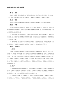 研究开发的组织管理制度