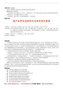 新产品研发流程优化与研发项目管理课纲