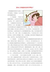 影响人体健康的因素有哪些