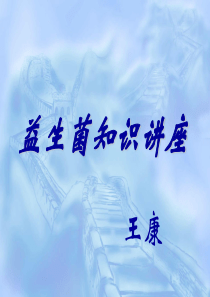 益生菌讲座PPT