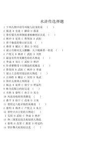 水浒传选择题-选择题