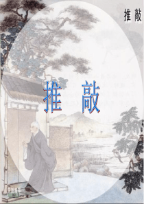 推敲-PPT