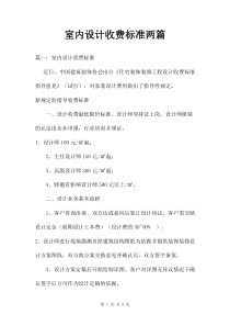 室内设计收费标准两篇