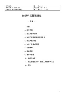 知识产权管理规定