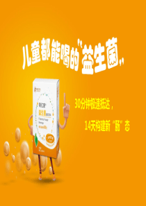 益生菌专题讲座