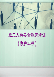 防护施工人员安全教育培训(共52张PPT)