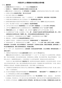 外国文学(上)课程部分知识要点及思考题