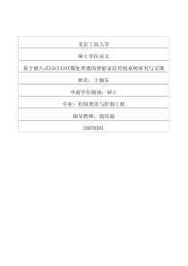 基于嵌入式s3c2410x微处理器的智能家居控制系统研究与实现