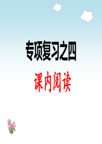 一年级下册语文课件-专项复习之四-课内阅读(人教部编版)