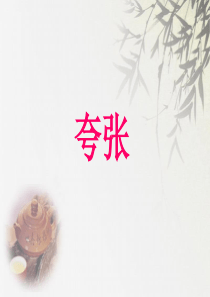 夸张句PPT