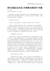 探讨加强企业内宣工作需要注意的若干问题