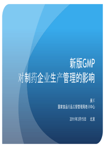 新版GMP对制药企业生产管理的影响--吴军SFDA培训中心2011年3月15日