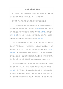 电子商务概念及特征
