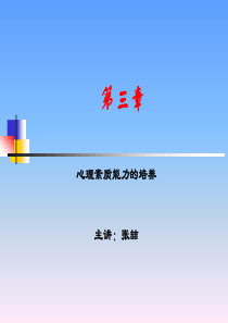 心理素质能力的培养