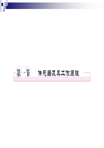 6-1传感器及其工作原理