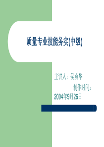质量专业技能务实(中级)