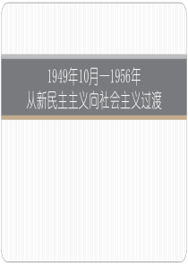 从新民主主义向社会主义过渡