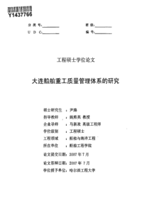 大连船舶重工质量管理体系的研究