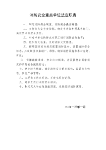 消防安全重点单位法定职责(DOC)