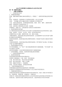 质量专业相关知识考试大纲知识要点