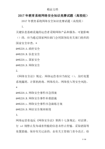 2017年教育系统网络安全知识竞赛试题(高校组)精选