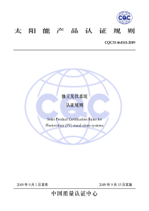 太阳能产品认证规则中国质量认证中心