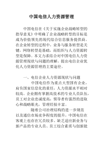 中国电信人力资源管理