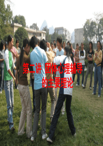 第二讲团体心理辅导理论